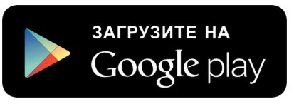 Загрузить на Google Play